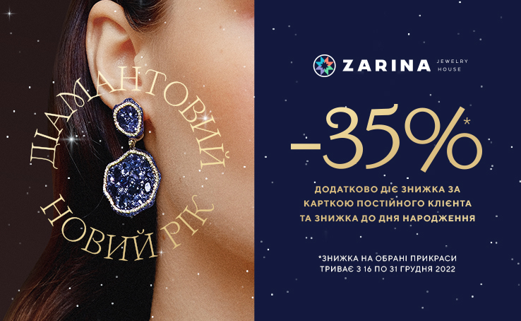 Зустрічайте діамантовий Новий рік з ZARINA