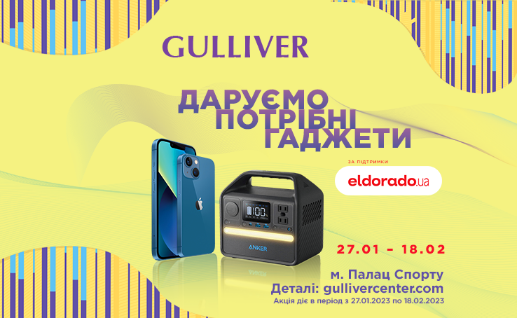 Даруємо потрібні гаджети в ТРЦ Gulliver