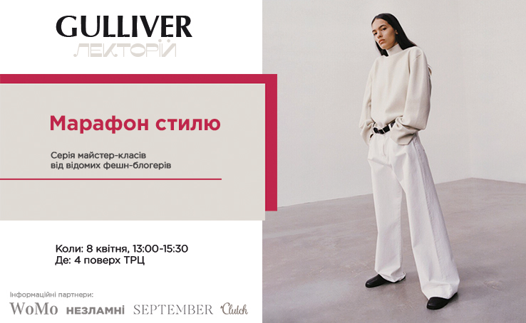 Майстер-класи зі стилю у ТРЦ Gulliver від фешн-блогерів