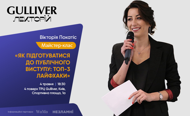 Майстер-клас «Як підготуватися до публічного виступу: топ-3 лайфхаки»