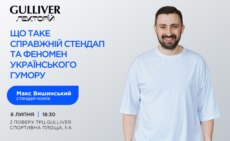 Лекція  «Що таке справжній стендап та феномен українського гумору»