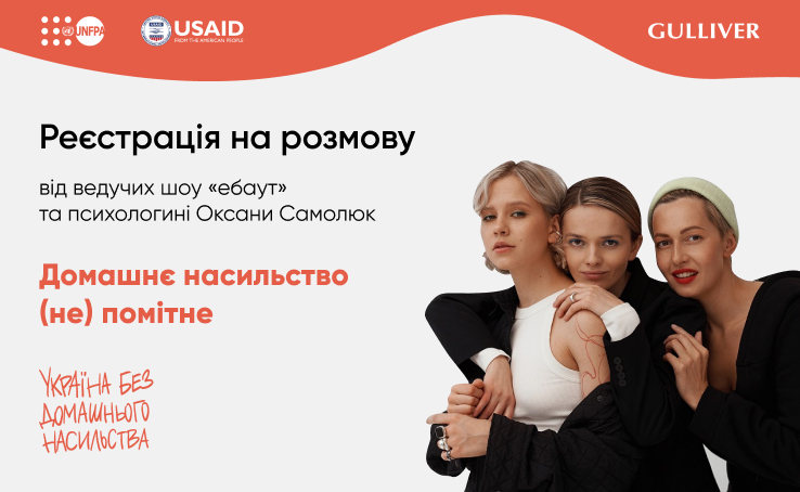 Розмова «Домашнє насильство (не) помітне» від ведучих шоу ебаут та психологині Оксани Самойлюк