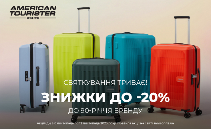 До -20% на топові колекції з нагоди 90-річчя American Tourister.