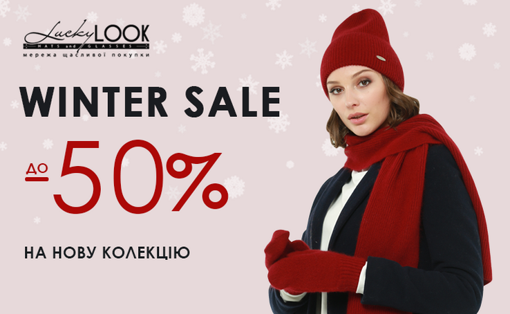 ЗИМОВИЙ РОЗПРОДАЖ В LUCKYLOOK