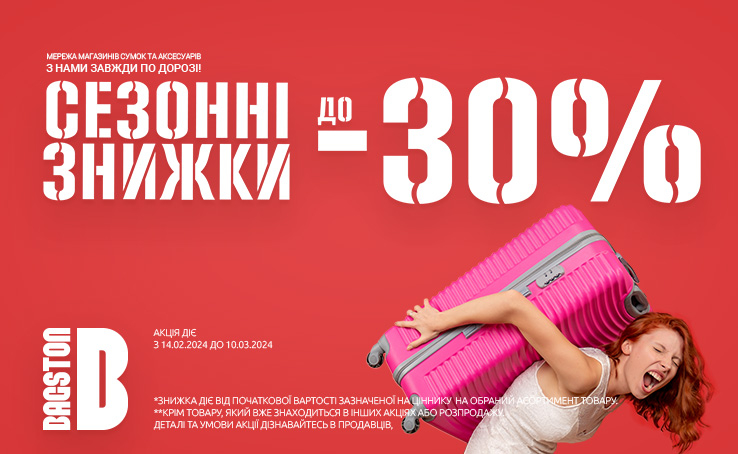 Сезонні знижки – до -30%