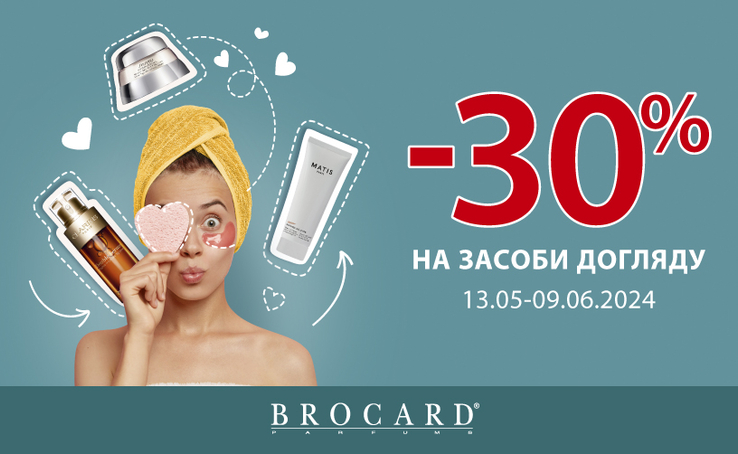 Знижка 30% на засоби догляду у BROCARD