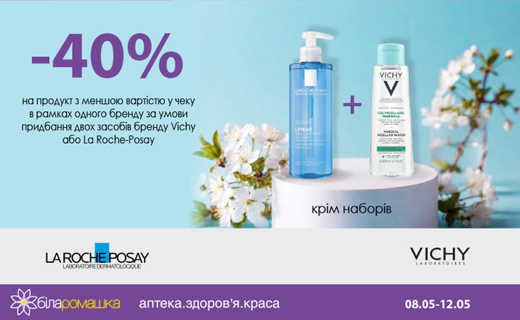  ТМ Vichy та La Roche-Posay на арені - отримай знижку -40%