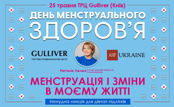 День менструальної гігієни