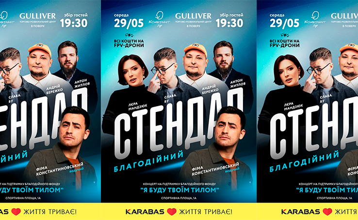 Благодійний стендап