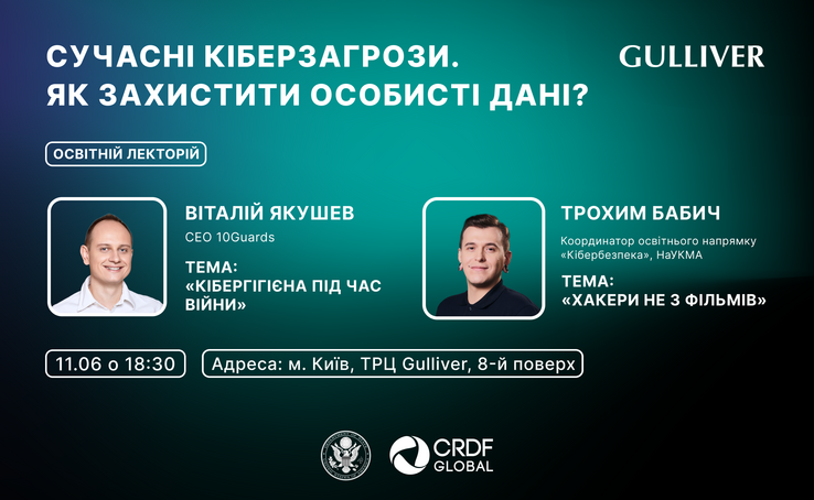 Сучасні кіберзагрози. Як захистити особисті дані?
