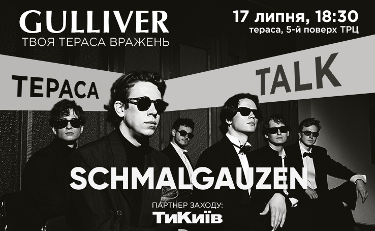 Тераса Talk зустріч зі Schmalgauzen