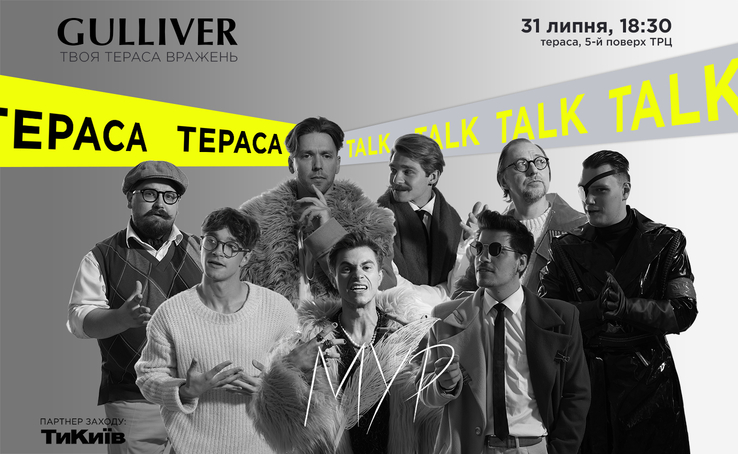 Тераса Talk зустріч зі МУР