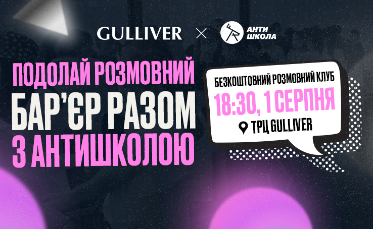Спікінг клаб від АНТИШКОЛИ Англійської мови в ТРЦ Gulliver