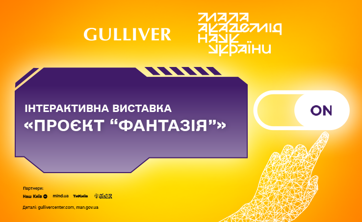  Interaktyvna vystavka «Proyekt “Fantaziya”» 42 / 5 000 Interactive exhibition 