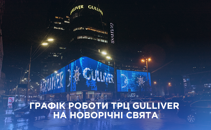 Gulliver's schedule for the New Year holidays 2025