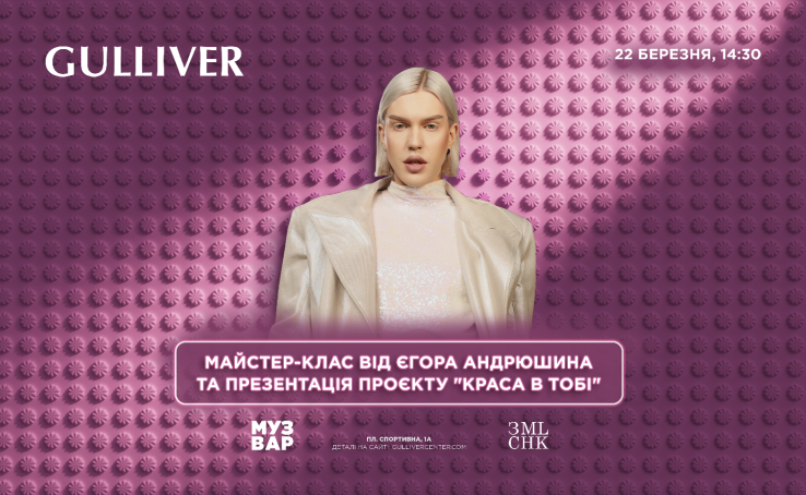Майстер-клас від відомого візажиста Єгора Андрюшина та презентація благодійного проєкту «Краса в тобі»