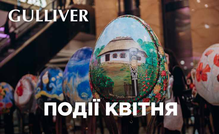 Події квітня в ТРЦ Gulliver