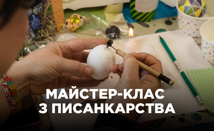 Майстер-клас з писанкарства