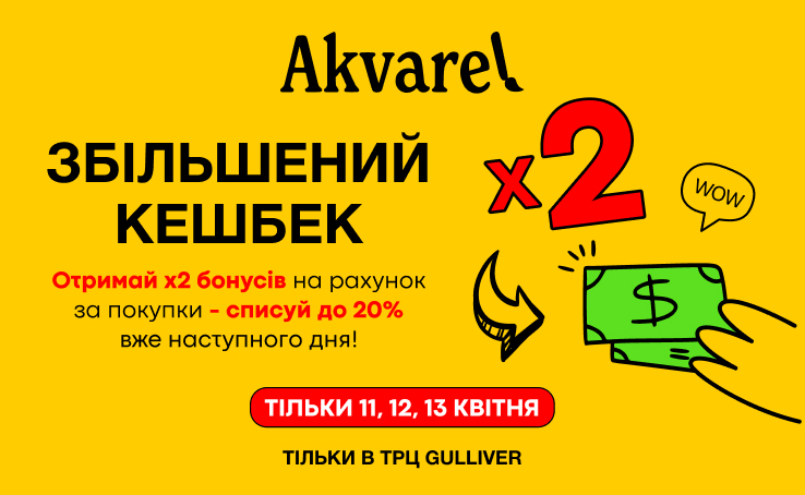 Тільки 3 дні – подвійний кешбек в Akvarel! З 11-13 квітня