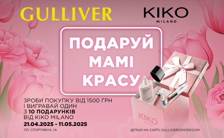 Подаруй мамі красу разом з ТРЦ Gulliver та KIKO Milano