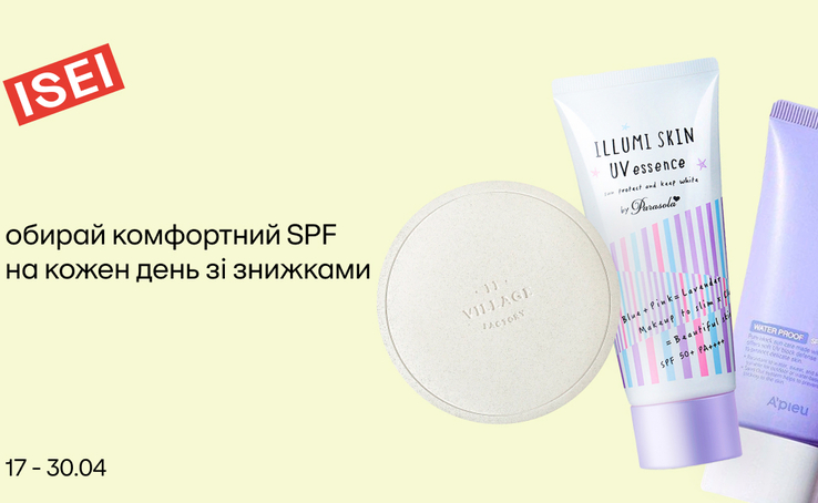 SPF в ISEI зараз зі знижками до 30.04!