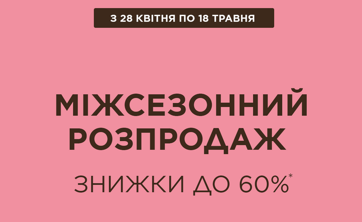 Міжсезонний розпродаж в Pandora до 60% на вибрані товари