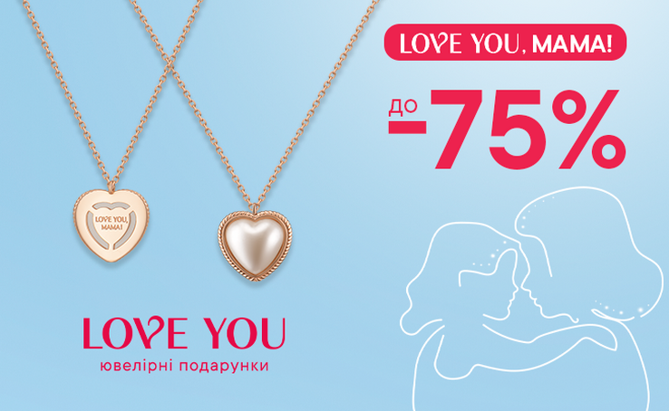 До -75% на всі прикраси від LOVE YOU 
