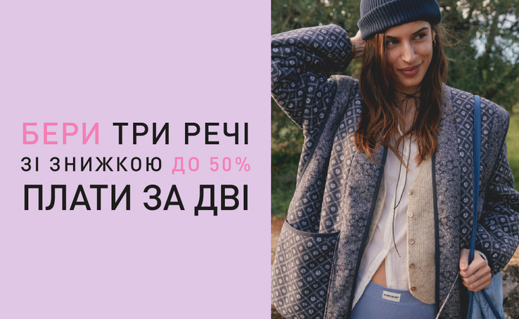1+1=3 На речі зі знижкою до -50%!