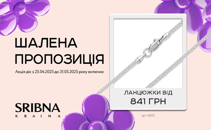Неймовірна травнева пропозиція від SRIBNA KRAINA