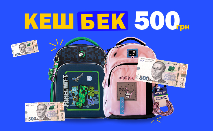 Купуй новий шкільний рюкзак в ТРЦ Gulliver - отримуй 500 грн кешбеку! Купуй новий шкільний рюкзак в ТРЦ Gulliver - отримуй 500 грн кешбеку!