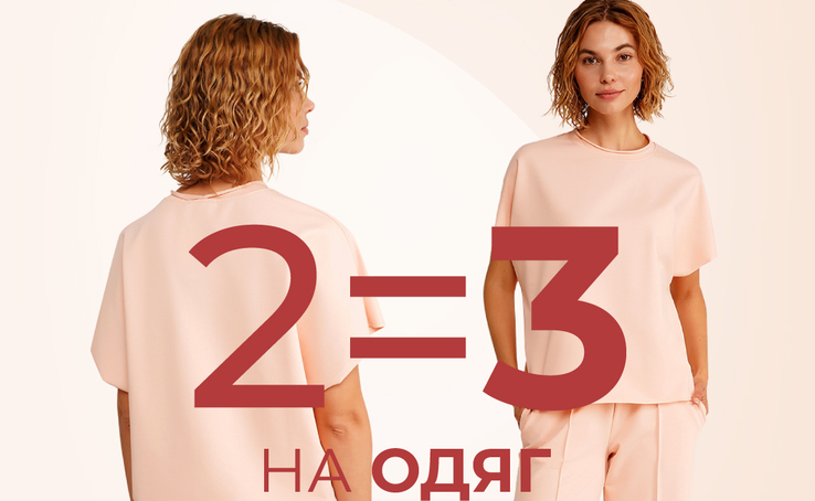 АКЦІЯ 2=3 на ОДЯГ GIULIA