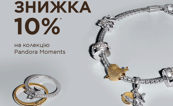 -10% на прикраси цієї колекції з 21 по 26 травня включно Pandora