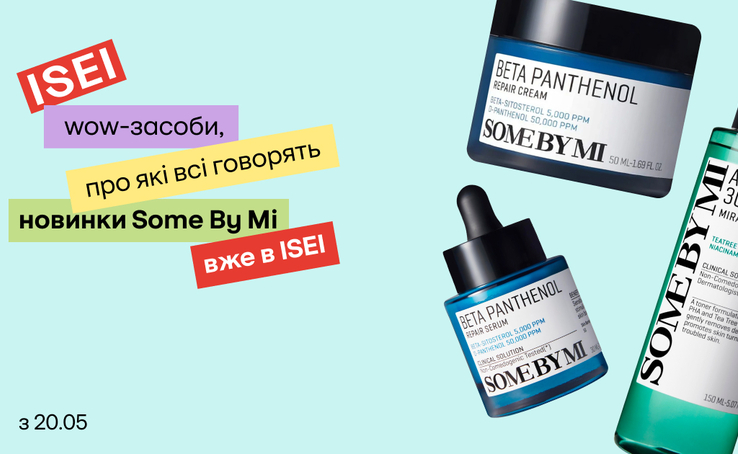 Хітові засоби від Some By Mi вже в ISEI