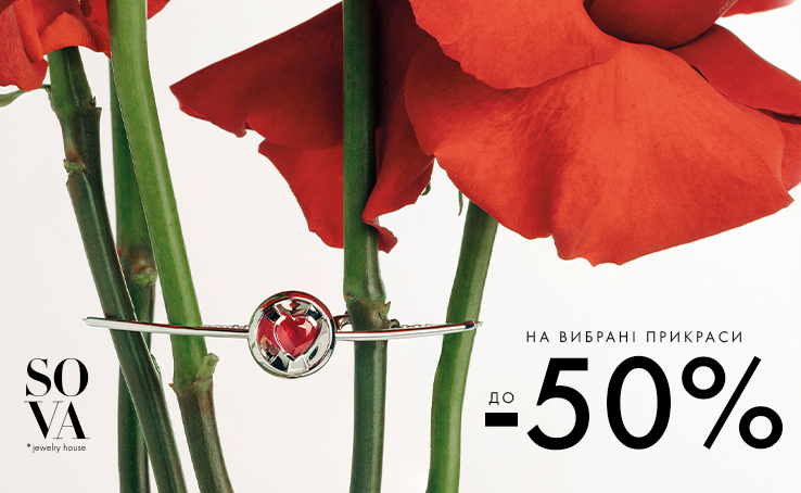 Знижки на вибрані прикраси до -50%