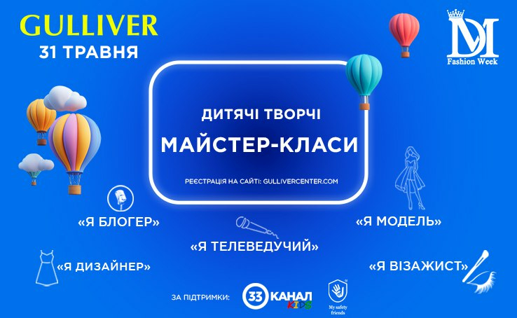 Дитячі майстер-класи в ТРЦ Gulliver — вже цими вихідними 31.05 та 01.06 Дитячі майстер-класи в ТРЦ Gulliver — вже цими вихідними 31.05 та 01.06