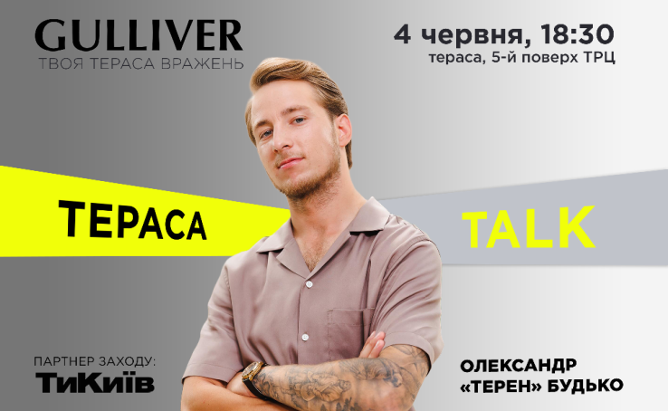 Тераса Talk з Олександром 