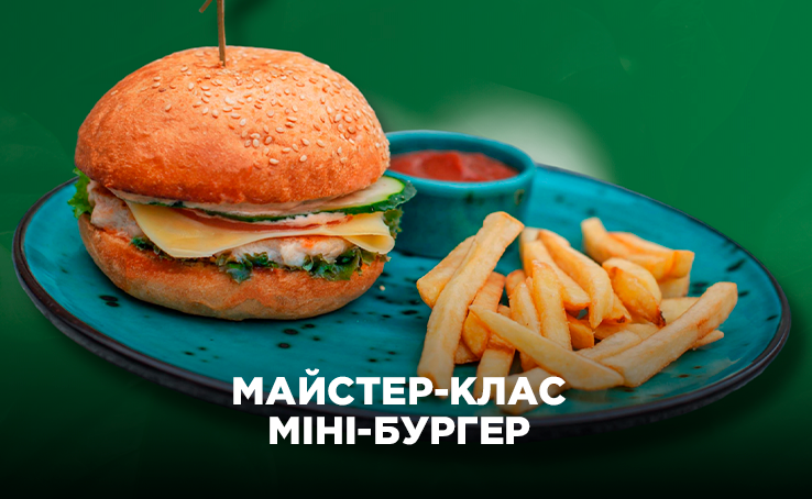Майстер-клас із приготування міні-бургерів