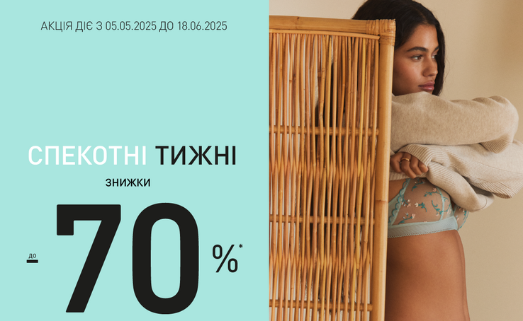 До -70% на все!* Women'Secret