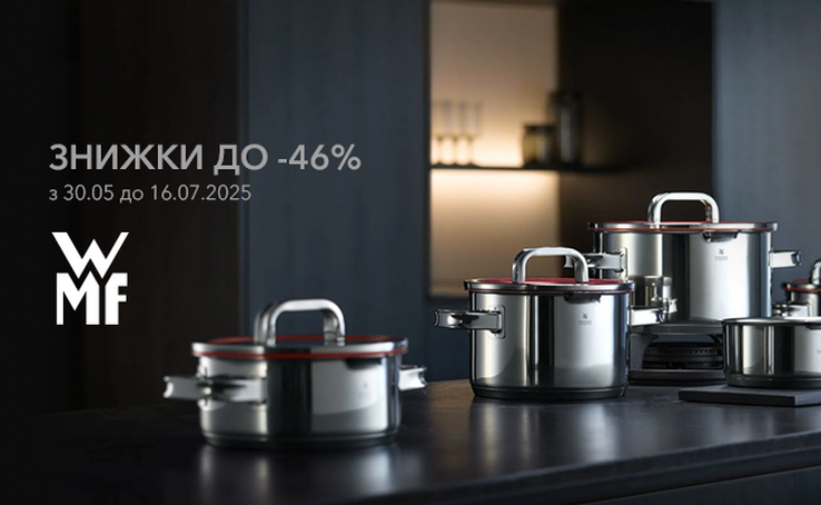Зустрічайте літню пропозицію від WMF  зі знижками до -46%.у ProMenu