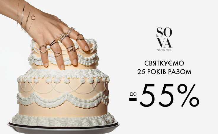 Святкуємо 25 років SOVA разом до -55%