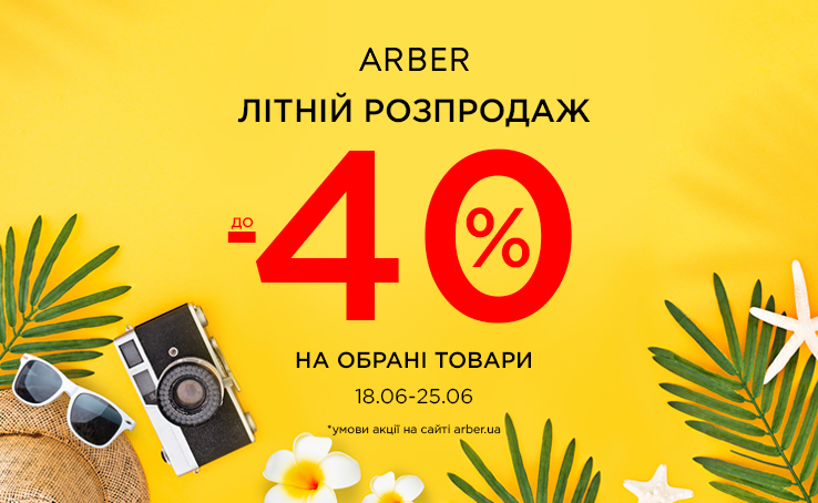 Літній розпродаж в ARBER знижки до –40 % на обраний асортимент!