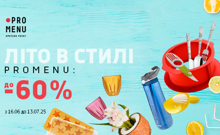 Не пропустіть велику літню акцію у PROMENU! - 60%