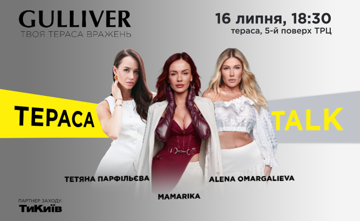 Нова Тераса Talk вже 16 липня!