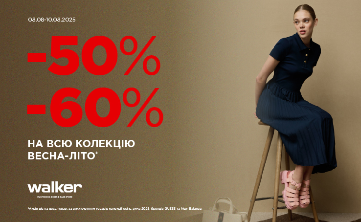Walker | Summer Sale! — discounts -50% and -60%
