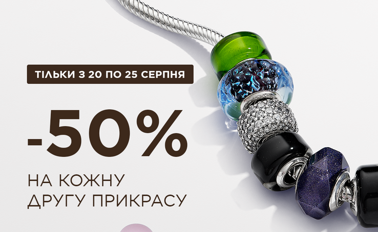 Pandora  -50% на другу прикрасу
