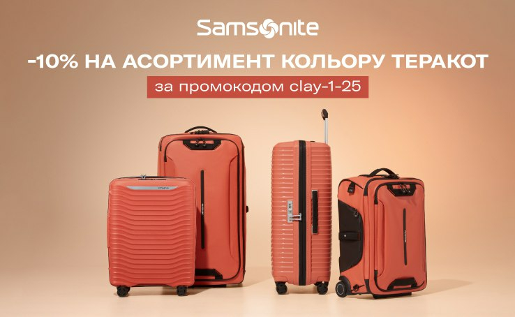 -10% на асортимент кольору теракот SAMSONITE