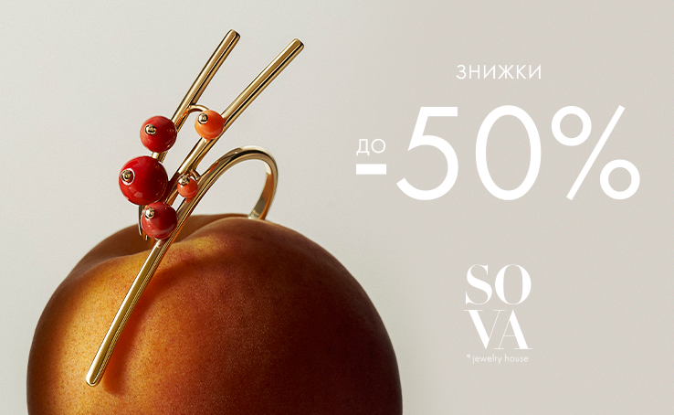 У SOVA знижки до -50%!