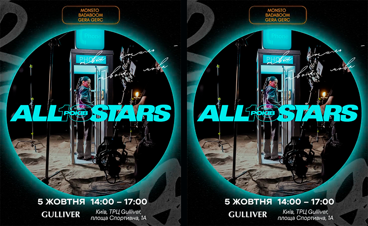 ALL STARS святкує 10 років у Gulliver!