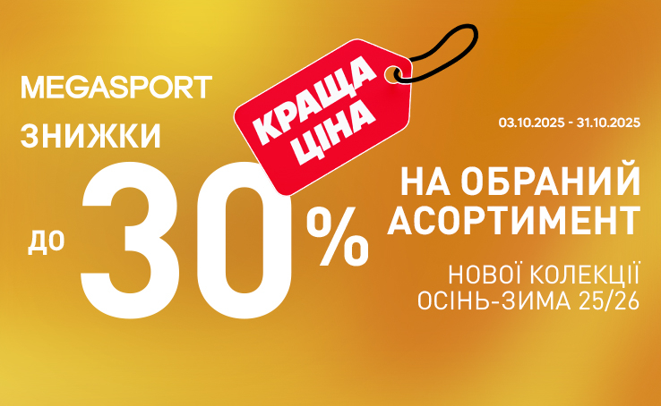 ЗНИЖКИ до -30% на обране у MEGASPORT!