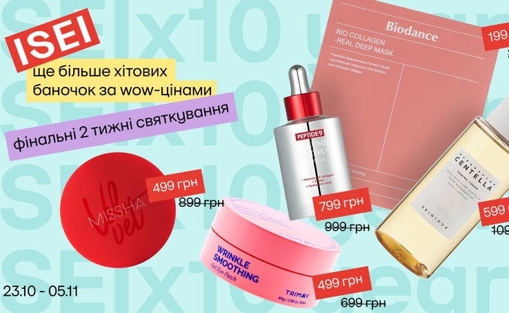 ISEI 10 років! Останній шанс урвати birthday-знижки! 